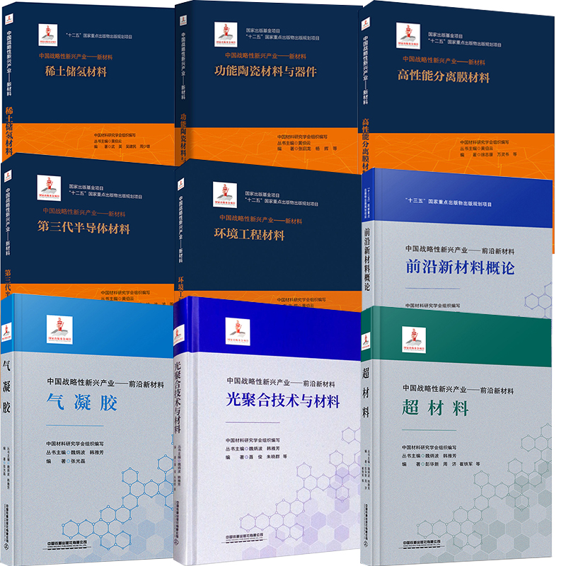 【全9册】中国战略性新兴产业新材料环境工程超材料光聚合技术材料气凝胶前沿新材料概论三代半导体高性能分离膜功能陶瓷稀土储氢
