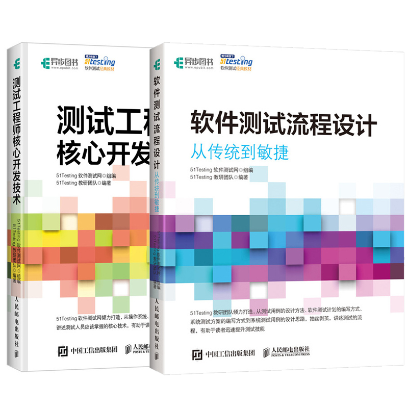 【全2册】软件测试流程设计 从传统到敏捷+测试工程师核心开发技术 软件测试教程软件测试工程师实战敏捷项目管理测试人员开发参考