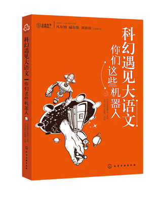 正版书籍 科幻遇见大语文：你们这些机器人 未来事务管理局  主编  孙薇、郭凯、武甜静  选编化学工业出版社9787122406644 39.80