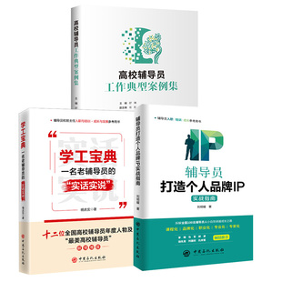 【全3册】高校辅导员工作典型案例集+辅导员打造个人品牌IP实战指南+学工宝典 一名老辅导员的“实话实说”思想政治教育日常管理