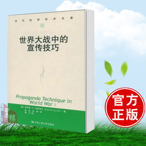 正版书籍 世界大战中的宣传技巧当代世界学术名著哈罗德D拉斯韦尔Harold D著社会科学新闻传播出版广播电视电影书籍人民大学出版社