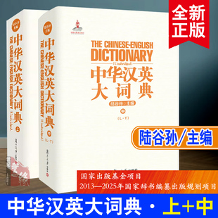 【全2册】中华汉英大词典上中catti考试陆谷孙新时代新世纪汉英大词典/英语词典/英语字典 学霸的英语学习工具书籍复旦大学出版社