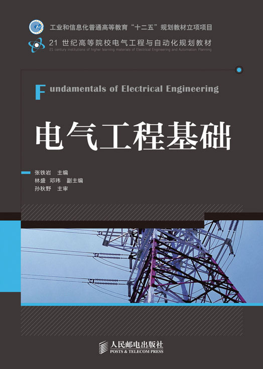 正版电气工程基础(工业和信息化普通高等教育“十二五”规划教材立项项目)张铁岩教材研究生/本科/专科教材工学书籍人民