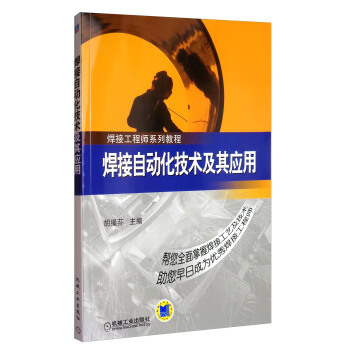 正版  焊接自动化技术及其应用  胡绳荪  工业技术 金属学与金属工艺书籍 机械工业出版社