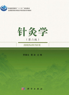 针灸学（第二版） 贾春生科学出版社9787030459893正版书籍