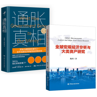【全2册】通胀 +全球宏观经济分析与大类资产研究 宏观分析师宏观经济利率趋势与资产配置经济预测方法