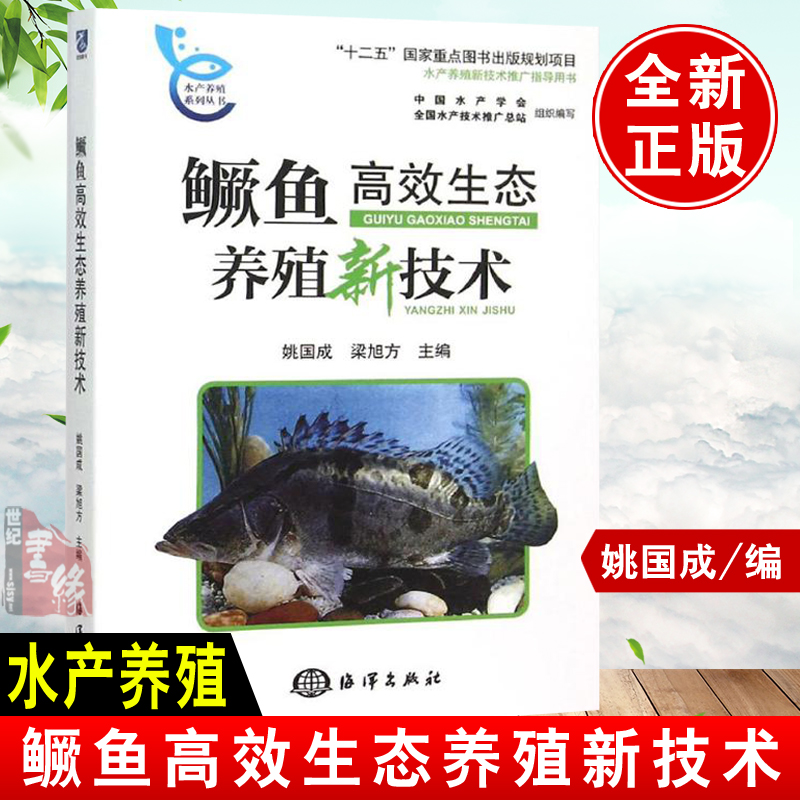 现货包邮  鳜鱼(桂鱼)高效养殖与疾病防治技术 水产高效健康养殖书 鳌花鱼养殖技术养鱼大全书鱼病防治书 鳜鱼高效生态养殖新技术