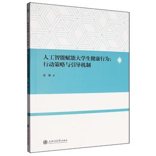 书籍 社9787313329462正版 人工智能赋能大学生健康行为：行动策略与引导机制 张强上海交通大学出版