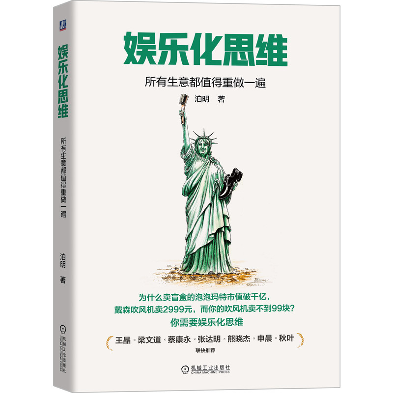 正版书籍 娱乐化思维：所有生意都值得重做一遍 泊明 著（泊明系王玉坤笔名）为商业创新爆款产品打造内容营销提供全新思维利器