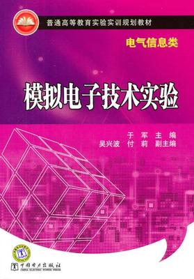 正版  普通高等教育实验实训规划教材（电气信息类） 模拟电子技术实验  于军     教材 高职高专教材 机械籍  中国电力出版社