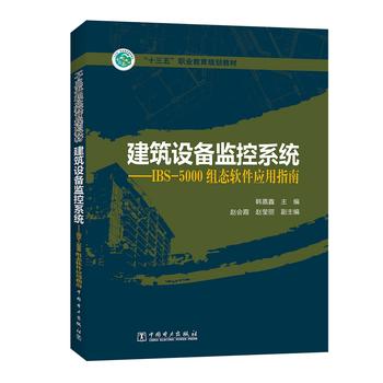 正版  “十三五”职业教育规划教材 建筑设备监控系统——IBS-5000组态软件应用指南  韩嘉鑫,赵会霞,赵莹丽  教材 职业技术培训教