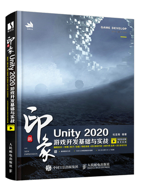正版书籍 新印象 Unity 2020游戏开发基础与实战 杜亚南unity游戏优化开发游戏编程构架制作Unity2d3d游戏开发教程