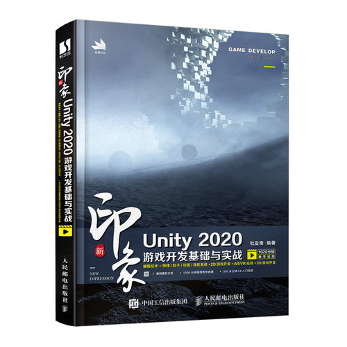 正版书籍 新印象 Unity 2020游戏开发基础与实战 杜亚南unity游戏优化开发游戏编程构架制作Unity2d3d游戏开发教程