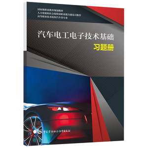 正版书籍正版书籍汽车电工电子技术基础习题册中国劳动社会保障出版社9787516753699