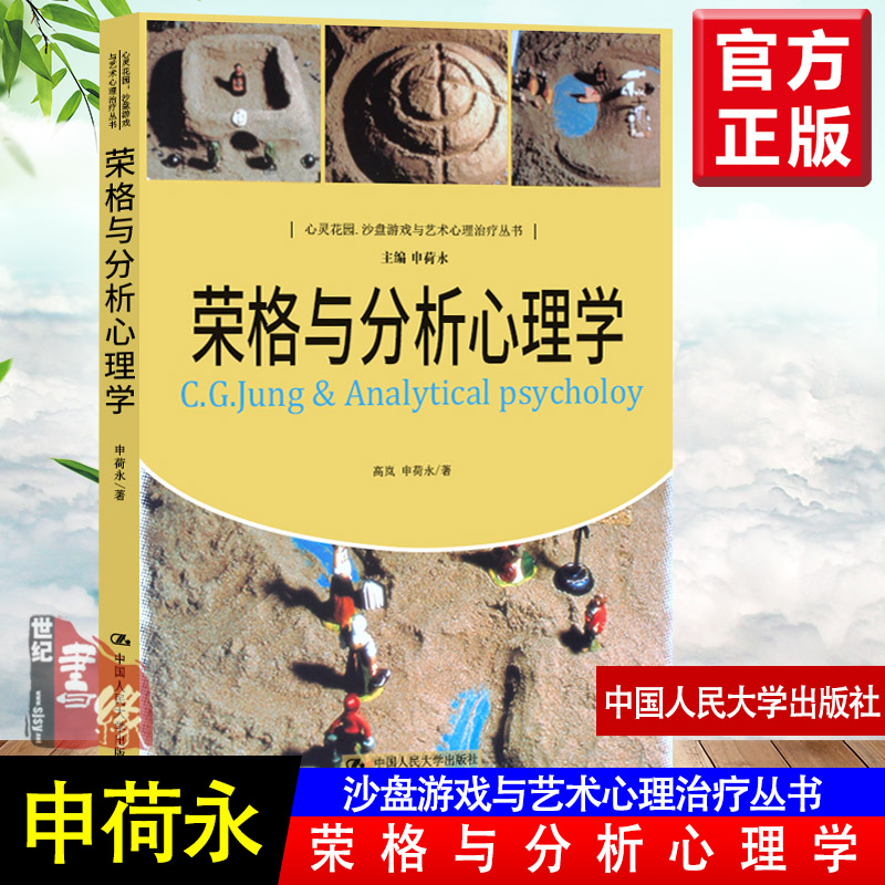 荣格与分析心理学 申荷永 心理咨询师玩转沙盘游戏理论基础荣格分析心理学 沙盘游戏疗法书籍 心理学研究方法精要分析 心灵花园