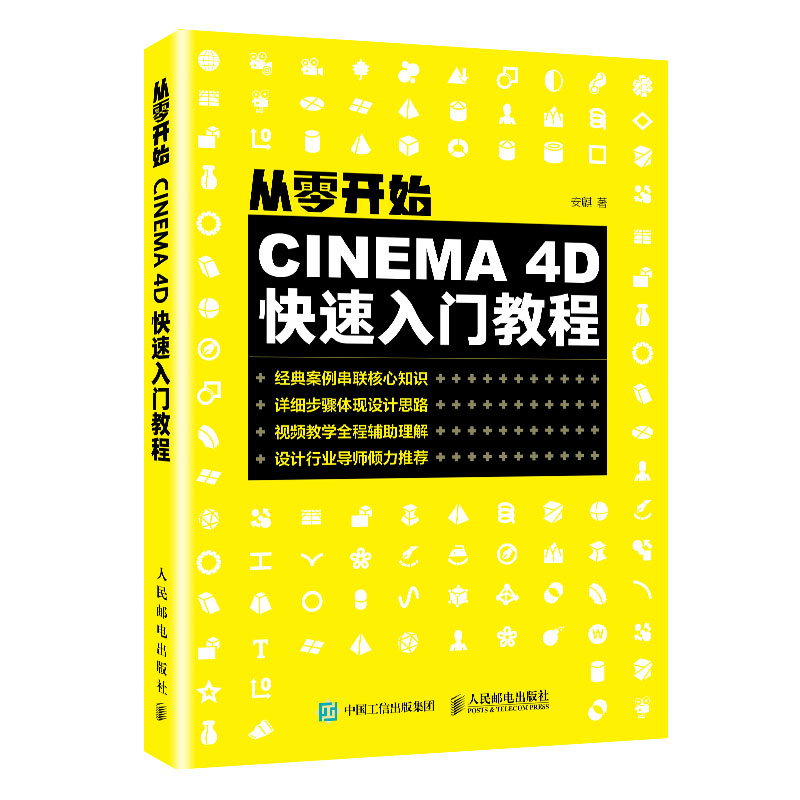 正版书籍 从零开始 CINEMA 4D快速入门教程 安麒cinema4d书完全自学教程3d建模动画制作电商设计C4D三维设计软件教程书C4D入门宝典