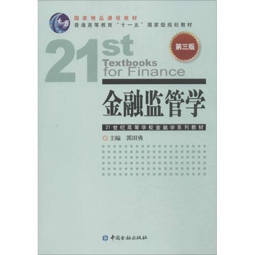 正版书籍 金融监管学(第三版) 郭田勇中国金融出版社9787504972705 48