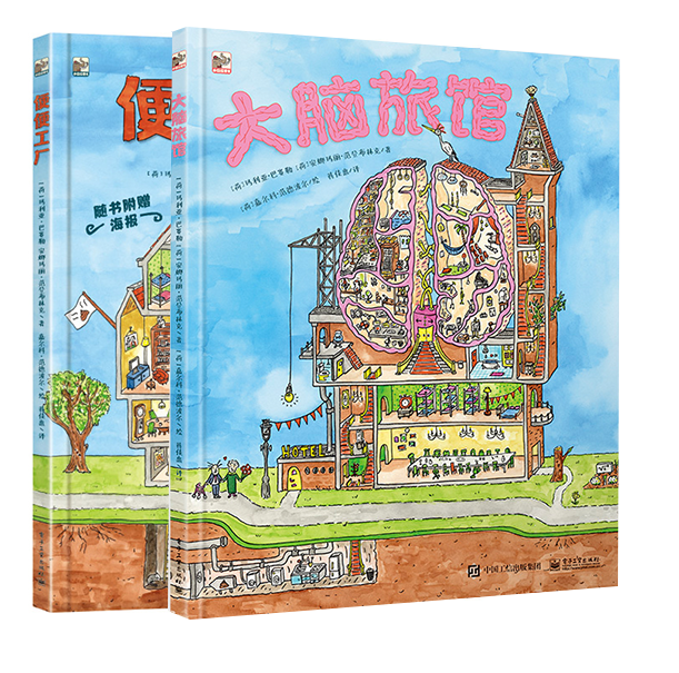 【全2册】大脑旅馆便便工厂幼儿科普绘本书籍探索大脑之旅3-6岁儿童绘本生活成长故事书揭秘身体奥秘让孩子了解自己的身体养成成高性价比高么？