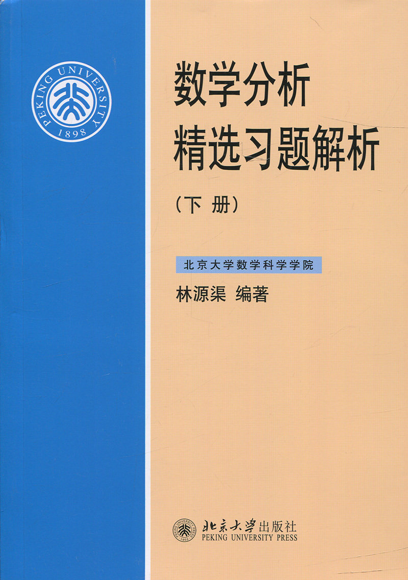 正版书籍 数学分析精选习题解析(下册) 林源渠北京大学出版社