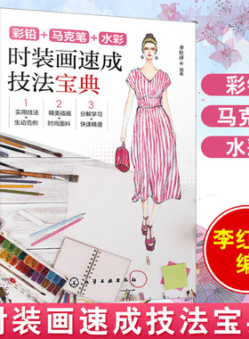 正版书籍 彩铅+马克笔+水彩 时装画速成技法宝典 李红萍 手绘时装效果图的技法与技巧时装手绘教程时装设计师参考书时装画绘画技巧