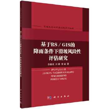 正版 基于RS/GIS的降雨条件下滑坡风险性评估研究 李巍岳,刘春,高峻著 自然科学 地球科学 自然地理学书籍 科学出版社