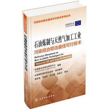 正版  石油炼制与天然气加工工业污染综合防治可行技术  欧盟委员会联合研究中心  工业技术 石油/天然气工业书籍 化学工业出版社