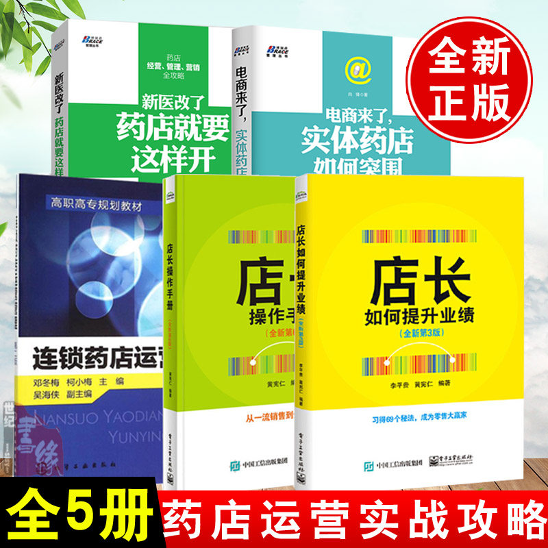 【全5册】新医改了 药店就要这样开+实体药店如何突围+连锁药店运营+店长如何提升业绩+操作手册药品销售公司市场营销销售技巧书籍