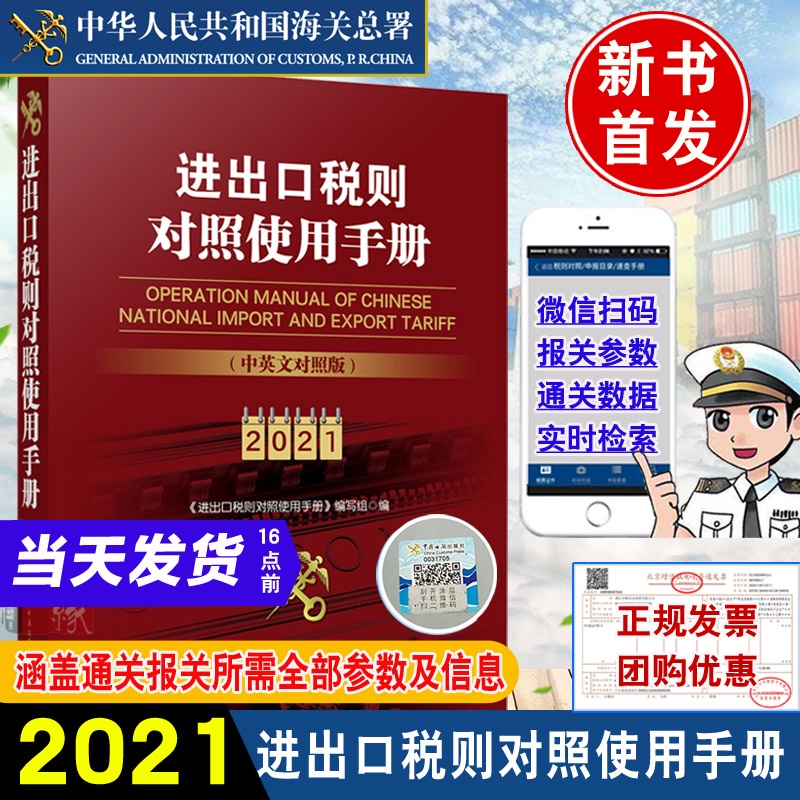 正版书籍 进出口税则对照使用手册中英文对照2021年版进口关税增值消费税出口退税协定税率通关信息全浏览税收征管手册海关出版社