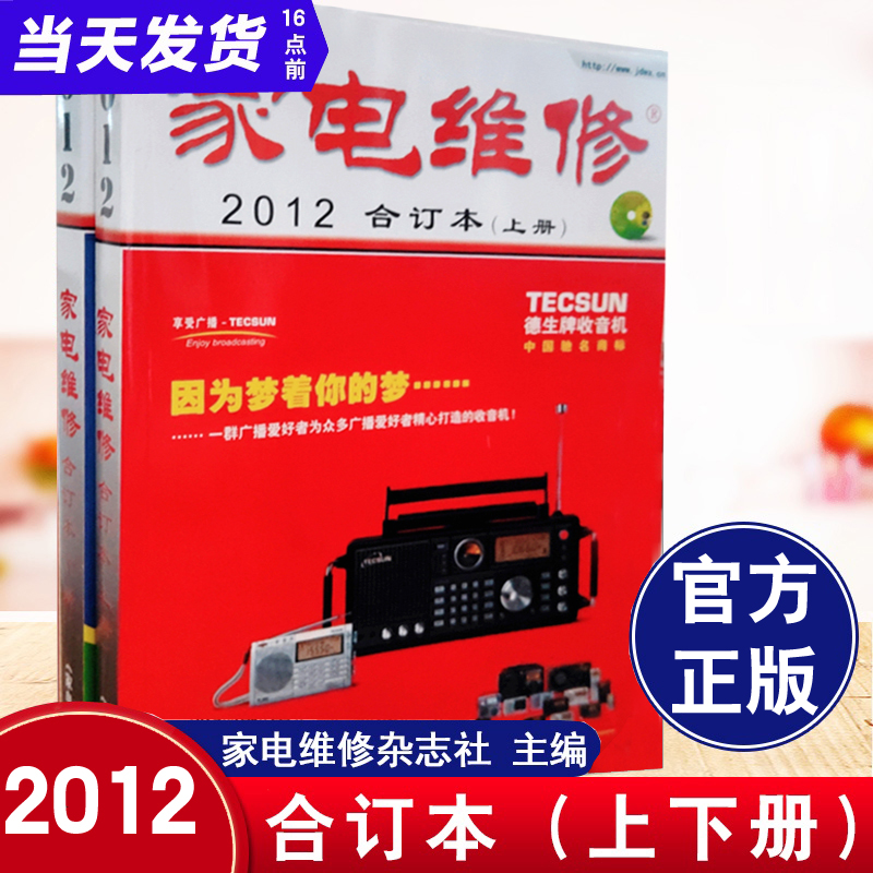 正版书籍 家电维修2012合订本（上下册）家电维修 小家电维修书籍 空调彩电液晶电视显示器维修书籍 家电维修速成图解书