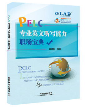 正版 PELC专业英文听写能力职场宝典 戴建耘著 教材 研究生/本科/专科教材 文法类 书籍 中国铁道出版社