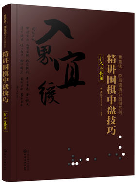 正版书籍 曹薰铉、李昌镐精讲围棋系列--精讲围棋中盘技巧 打入与侵消 围棋从入门到精通进阶精品读物棋谱教学围棋技巧全方位讲解