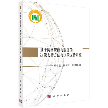 正版书籍基于网格资源与服务的决策支持方法与决策支持系统胡小建,张水旺,张进军管理 战略管理科学出版社