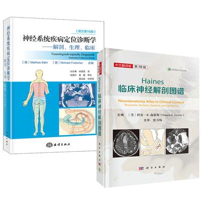 2册Haines临床神经解剖图谱+神经系统疾病定位诊断学—解剖、生理、临床 神经系统解剖学神经系统疾病诊断学常见症状鉴别诊断