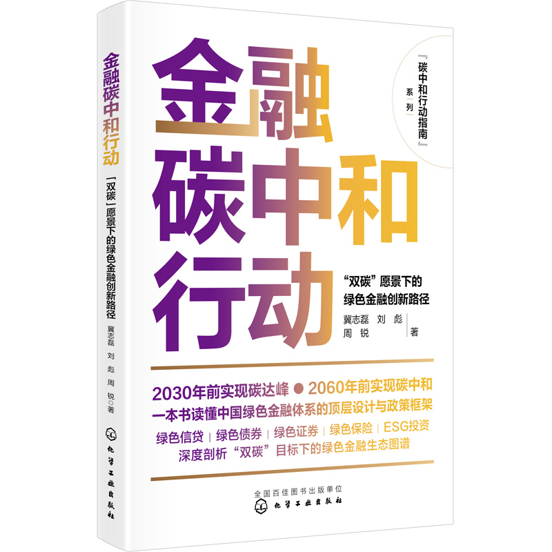 正版书籍 金融碳中和行动：“双碳”愿景下的绿色金融创新路径 冀志磊、刘彪、周锐  著化学工业出版社9787122433329 书籍/杂志/报纸 金融 原图主图