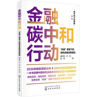 正版书籍 金融碳中和行动：“双碳”愿景下的绿色金融创新路径 冀志磊、刘彪、周锐  著化学工业出版社9787122433329