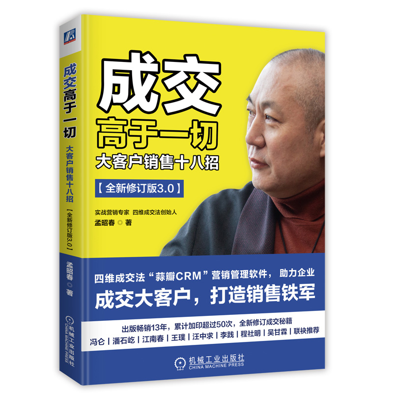 成交高于一切大客户销售十八招人际交往销售沟通能力技巧四维成交法应对拒绝市场营销策略管理销售技巧企业经营管理培训书籍