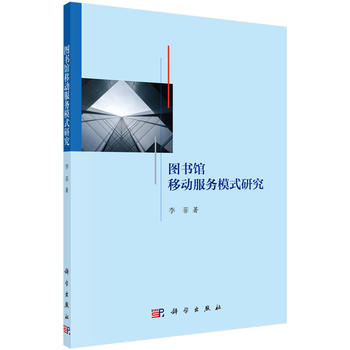 正版 图书馆移动服务模式研究 李菲著 社会科学 图书馆学/档案学 图书馆学 书籍 科学出版社有限责任公司 书籍/杂志/报纸 图形图像/多媒体（新） 原图主图