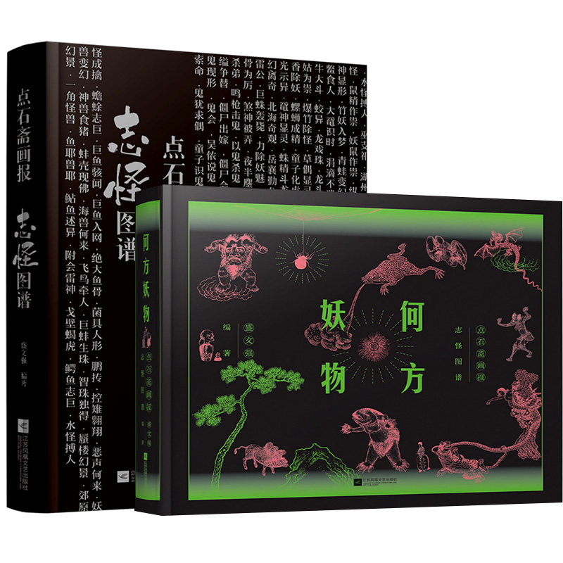 【全2册】点石斋画报.志怪图谱+何方妖物 点石斋画报志怪图谱 志怪 妖怪 艺术 古籍 石斋 螺蛳成精 僵尸出嫁 魑魅魍魉