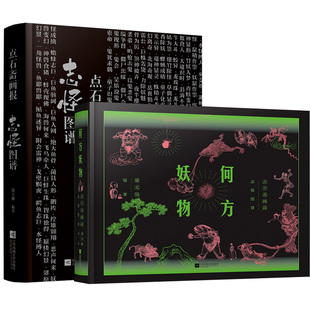 【全2册】点石斋画报.志怪图谱+何方妖物 点石斋画报志怪图谱 志怪 妖怪 艺术 古籍 石斋 螺蛳成精 僵尸出嫁 魑魅魍魉
