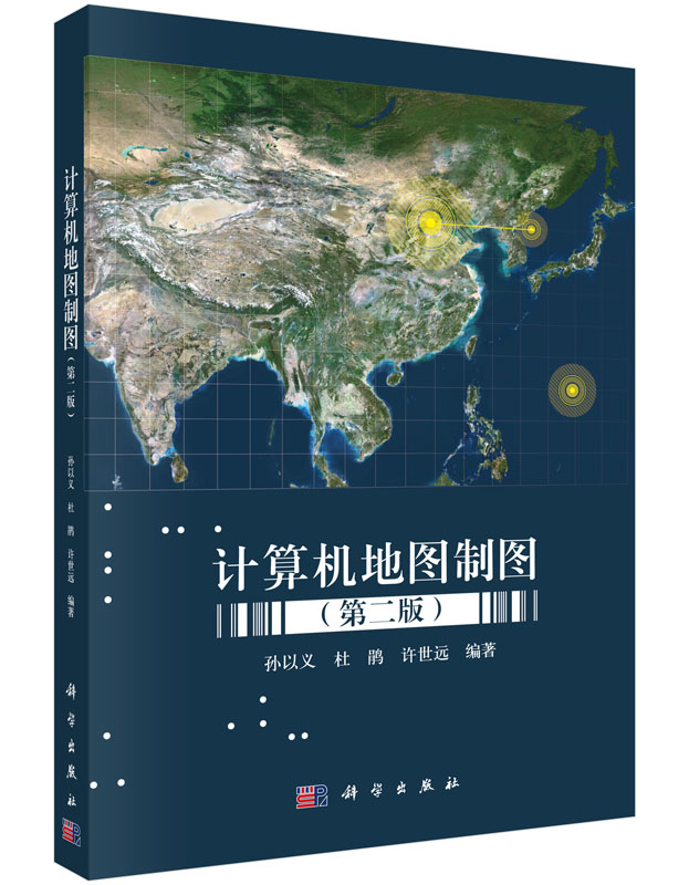 正版 计算机地图制图（第二版） 孙以义,杜鹃,许世远著 计算机/网络 地理信息管理系统（GIS) 书籍 科学出版社