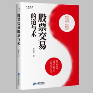 股票交易的道与术 成铁智企业管理出版社9787516430675正版书籍