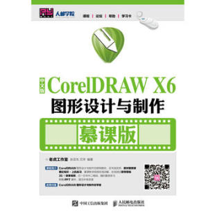 X6图形设计与制作 人民邮电 工学书籍 教材 中文版 CorelDRAW 研究生 老虎工作室 慕课版 专科教材 正版 张亚先 本科 艾萍