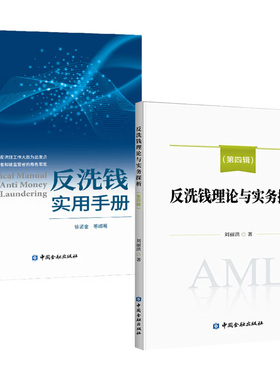 2册反洗钱理论与实务探析（第四辑）刘丽洪+反洗钱实用手册徐诺金等金融机构反洗钱风险自评估思路和方法研究风险管理理论分析
