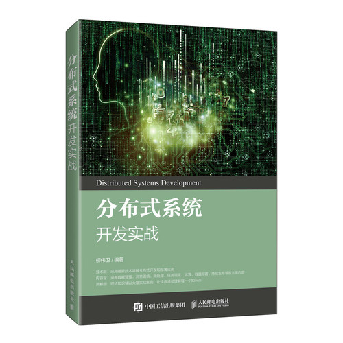 正版书籍 分布式系统开发实战柳伟卫深入介绍分布式系统体系结构手把手教你基于Spring Cloud技术实现微服务架构参考阅读使用邮电
