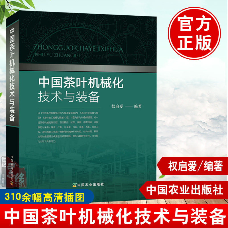 正版书籍 中国茶叶机械化技术与装备 权启爱著机械现代化设备耕作植保灌溉冻害排除茶树修剪与采茶再加工茶深加工设备绿茶红茶农业