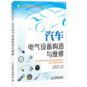 正版 汽车电器设备构造与维修 梁振华 陈新 汽车类专业技能型教材书 汽车维修技巧实践操作书籍 汽车维修电工培训教材