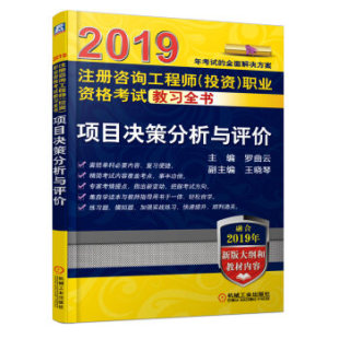 咨询工程师 2019年注册咨询师考试教材用书 现