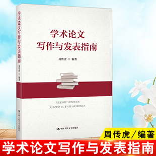 学术论文写作与发表指南指引周传虎科技论文写作不求人英文国际sci期刊手册规范指南十讲硕博士学位毕业论文技巧设计排版教程书籍