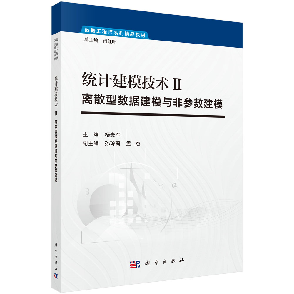 正版书籍 统计建模技术Ⅱ：离散型数据建模与非参数建模杨贵军大中专教材教辅大学基础知识建模技术系统性参考阅读使用科学出版社