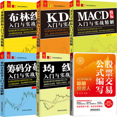 【全6册】零起点投资理财丛书 MACD指标+筹码分布技术+布林线指标+KDJ指标+均线指标入门与实战精解+股票交易公式编写